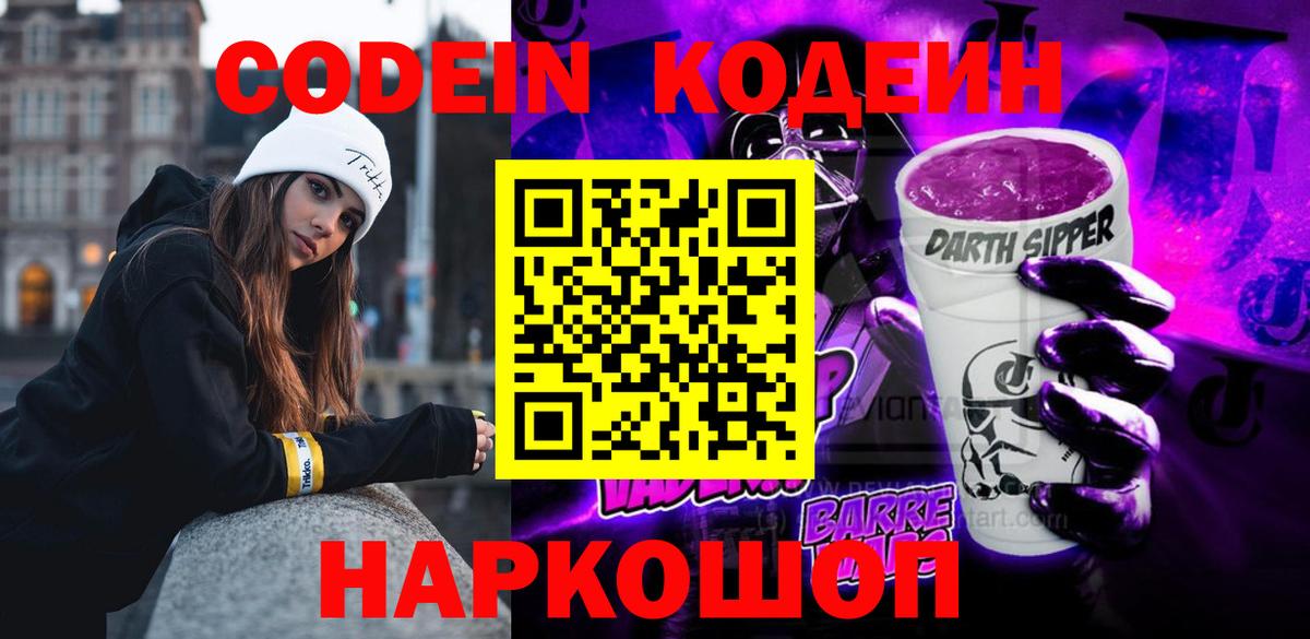 Кодеин напиток Lean (лин)  Вход с VPN  Codein Purple Drank  Ейск 